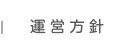 運営方針