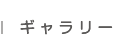 ギャラリー